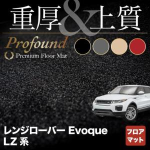 レンジローバー イヴォーク Evoque LZ系 フロアマット 車 マット カーマット 重厚Profound HOTFIELD 光触媒抗菌加工 送料無料｜carboyjapan