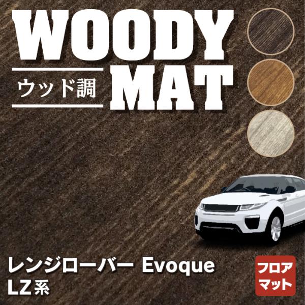 レンジローバー イヴォーク Evoque LZ系 フロアマット 車 マット カーマット ウッド調カー...