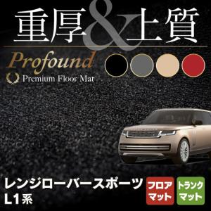 ランドローバー 新型 レンジローバースポーツ L1系 フロアマット＋トランクマット ラゲッジマット カーマット 重厚Profound HOTFIELD 光触媒抗菌加工 送料無料｜carboyjapan