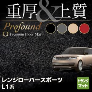 ランドローバー 新型 レンジローバースポーツ L1系 トランクマット ラゲッジマット 車 マット カーマット 重厚Profound HOTFIELD 光触媒抗菌加工 送料無料｜carboyjapan