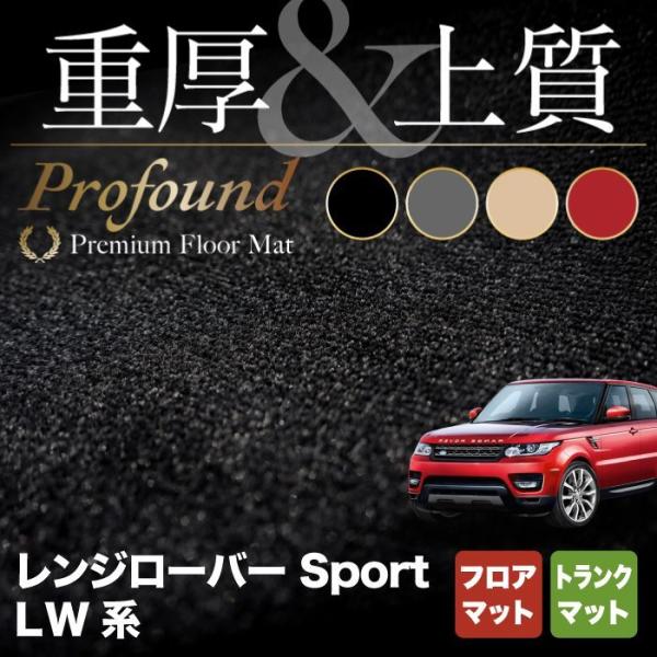 レンジローバースポーツ LW系 フロアマット＋トランクマット ラゲッジマット 車 マット カーマット...