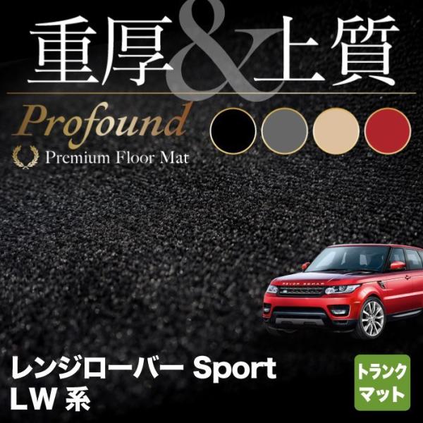 レンジローバースポーツ LW系 トランクマット ラゲッジマット 車 マット カーマット 重厚Prof...