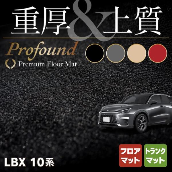 レクサス 新型 LBX 10系 フロアマット＋トランクマット ラゲッジマット 車 マット 重厚Pro...