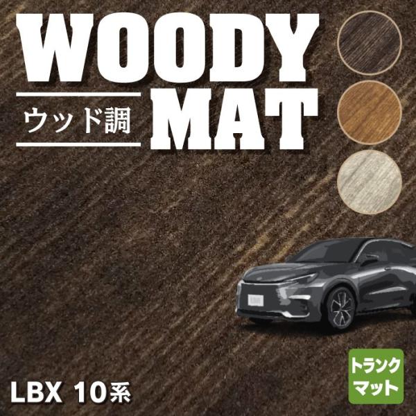 レクサス 新型 LBX 10系 トランクマット ラゲッジマット 車 マット カーマット ウッド調カー...