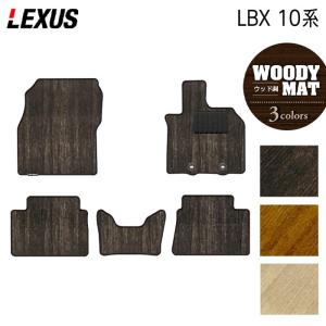 レクサス 新型 LBX 10系 フロアマット 車 マット カーマット ウッド調カーペット 木目 HOTFIELD 光触媒抗菌加工 日本製 送料無料