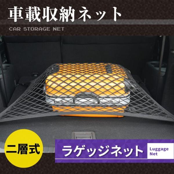 ラゲッジネット トランクネット カーゴネット 伸縮性のある二層式ネット ◆ 荷台固定 荷崩れ防止 8...