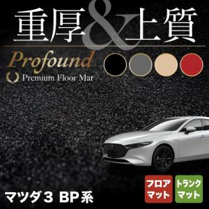 マツダ 新型 マツダ3 MAZDA3 フロアマット＋トランクマット ラゲッジマット BP系 セダン ファストバック ハッチバック 重厚Profound HOTFIELD 送料無料