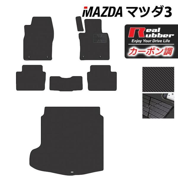 マツダ 新型 マツダ3 MAZDA3 フロアマット＋ラゲッジマット BP系 セダン ファストバック ...