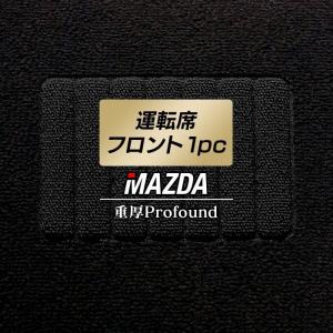 MADZA マツダ 車種別 運転席フロント 1pcマット 車 マット カーマット mazda 重厚Profound HOTFIELD 光触媒抗菌加工 送料無料
