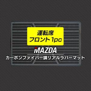 MADZA マツダ 車種別 運転席フロント 1pcマット 車 mazda カーボンファイバー調 リアルラバー HOTFIELD 送料無料｜carboyjapan