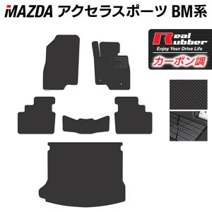 マツダ アクセラスポーツ BM系 フロアマット+トランクマット ラゲッジマット ◆ カーボンファイバー調 リアルラバー HOTFIELD｜carboyjapan