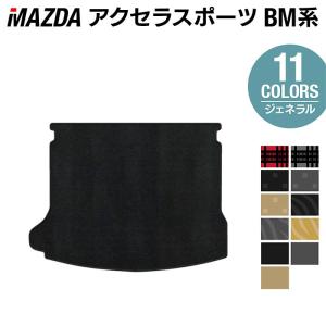 マツダ（Mazda） 新型 アクセラ スポーツ BM***系 ラゲッジマット