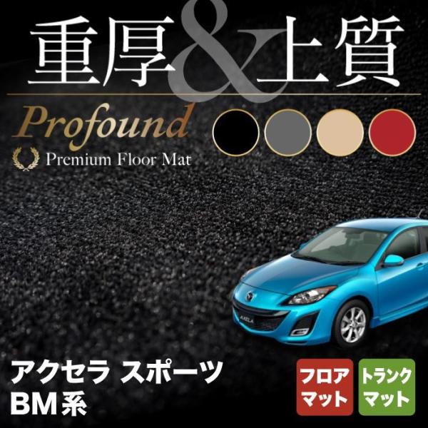 マツダ アクセラスポーツ BM系 フロアマット+トランクマット ラゲッジマット 車 重厚Profou...