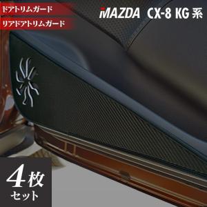 マツダ 新型 CX-8 KG系 2022年12月〜モデルにも対応 ドアトリムガード キックガード マット 車 マット カーマット mazda HOTFIELD 送料無料