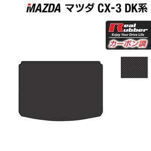 マツダ CX-3 cx3 トランクマット ラゲッジマット DK系 ◆ カーボンファイバー調 リアルラバー HOTFIELD  送料無料｜carboyjapan