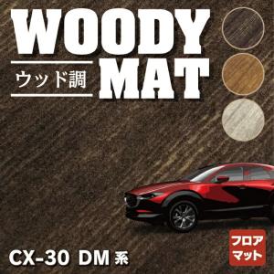 マツダ 新型 CX-30 cx30 DM系 フロアマット 車 マット カーマット ウッド調カーペット 木目 HOTFIELD 光触媒抗菌加工 送料無料｜carboyjapan