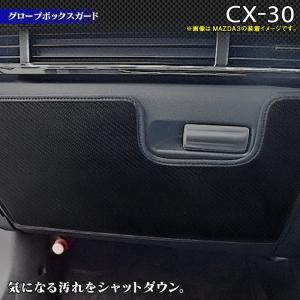 マツダ 新型 CX-30 CX30 グローブボックスガード キックガード  DM系 車 マット カーマット mazda HOTFIELD 送料無料 【Y】｜carboyjapan