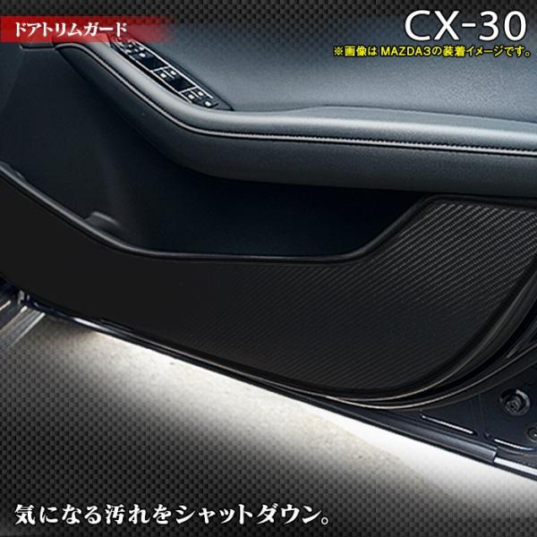 マツダ 新型 CX-30 CX30 ドアトリムガード キックガード  DM系 車 マット カーマット...
