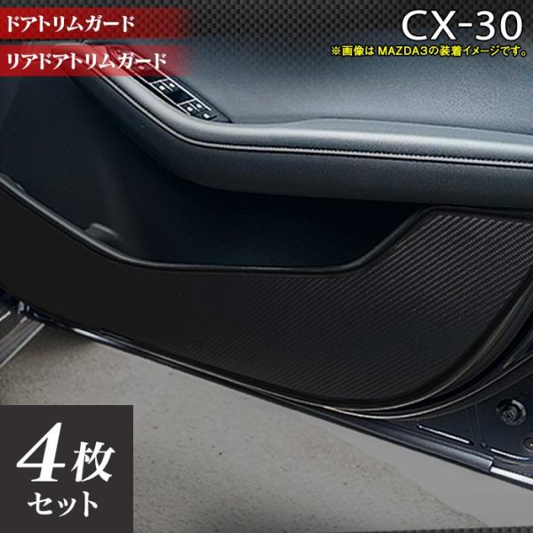 マツダ 新型 CX-30 CX30 ドアトリムガード キックガード  DM系 車 マット カーマット...