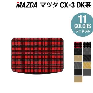 マツダ CX-3 cx3 トランクマット ラゲッジマット DK系 車 マット カーマット mazda ジェネラル HOTFIELD 光触媒抗菌加工 送料無料｜carboyjapan