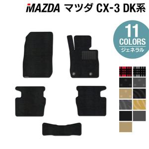 マツダ CX-3 cx3 フロアマット DK系 車 マット カーマット mazda ジェネラル HOTFIELD 光触媒抗菌加工 送料無料｜carboyjapan