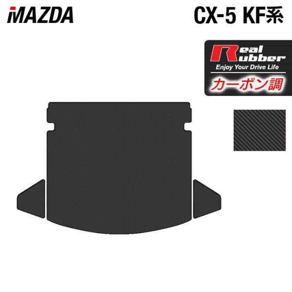 マツダ CX-5 cx5 KF系 トランクマット ラゲッジマット ◆ カーボンファイバー調 リアルラ...