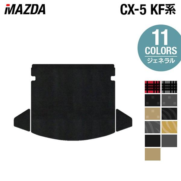 マツダ CX-5 cx5 KF系 トランクマット ラゲッジマット 車 マット カーマット mazda...