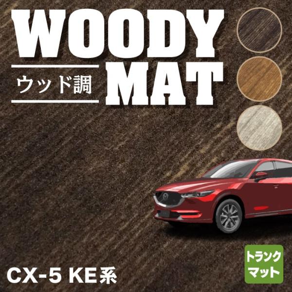 マツダ CX-5 cx5 KE系 トランクマット ラゲッジマット 車 マット カーマット mazda...