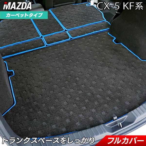 マツダ CX-5 cx5 KF系 ラゲッジルームマット 車 フロアマット専門店 HOTFIELD光触...