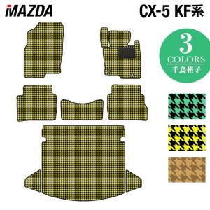 マツダ CX-5 cx5 KF系 新型対応 フロアマット＋トランクマット ラゲッジマット 車 マット カーマット mazda 千鳥格子柄 HOTFIELD 光触媒抗菌加工 送料無料