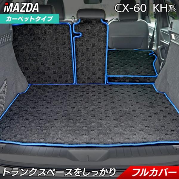 マツダ 新型 CX-60 CX60 KH系 ラゲッジルームマット 車 フロアマット専門店 HOTFI...