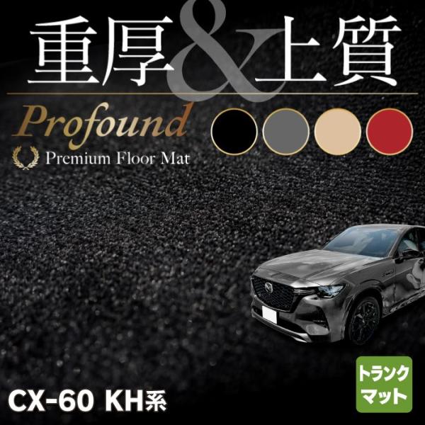 マツダ 新型 CX-60 CX60 KH系 トランクマット ラゲッジマット 車 マット カーマット ...