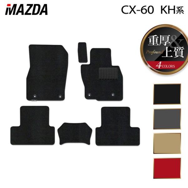 マツダ 新型 CX-60 CX60 KH系 フロアマット 車 マット カーマット 重厚Profoun...