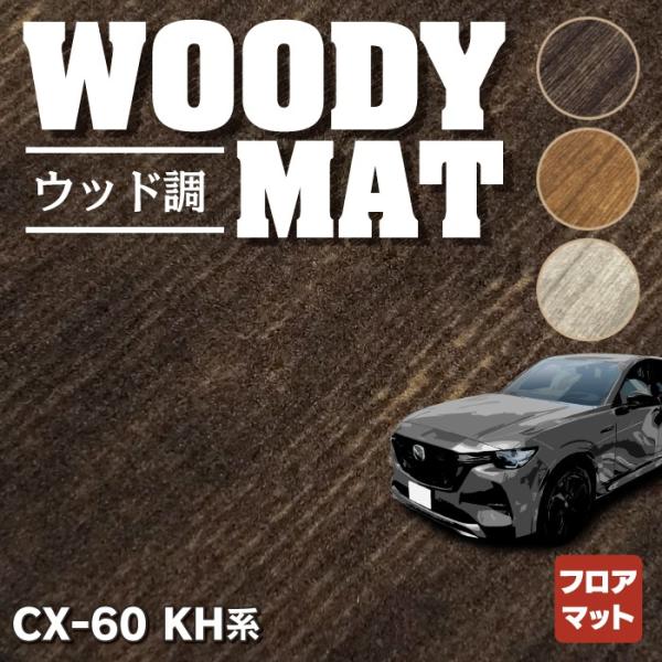 マツダ 新型 CX-60 CX60 KH系 フロアマット 車 マット カーマット ウッド調カーペット...