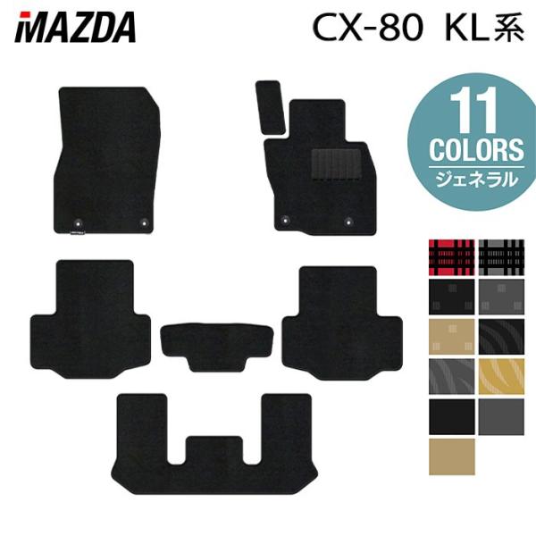 マツダ 新型 CX-80 CX80 KL系 フロアマット 車 マット カーマット ジェネラル HOT...