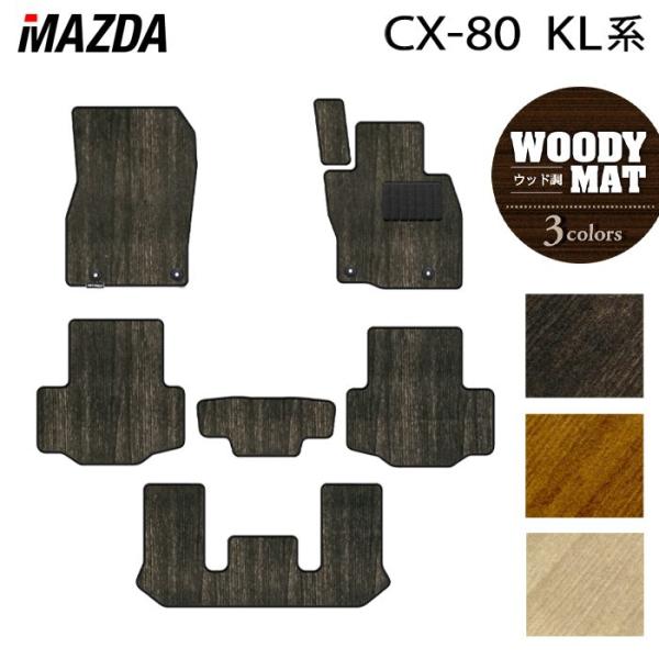 マツダ 新型 CX-80 CX80 KL系 フロアマット 車 マット カーマット ウッド調カーペット...
