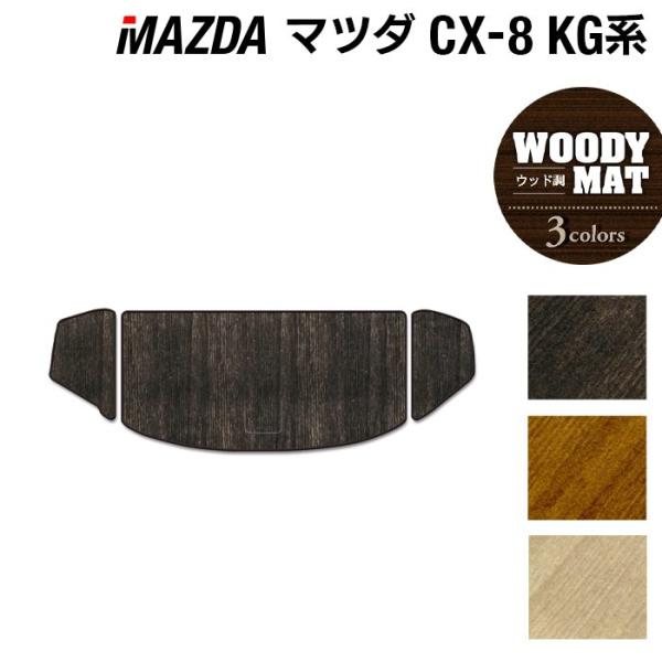 マツダ CX-8 KG系 2022年12月〜モデルにも対応 トランクマット ラゲッジマット 車 マッ...