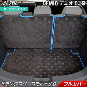 マツダ（Mazda） デミオ DE系 フロアマット 車 マット カーマット