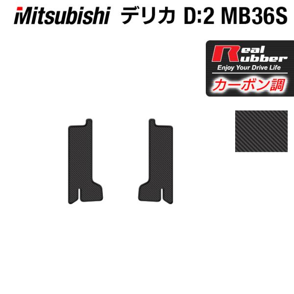 三菱 デリカ D2 MB26S MB36S MB46S リア用サイドステップマット ◆ カーボンファ...