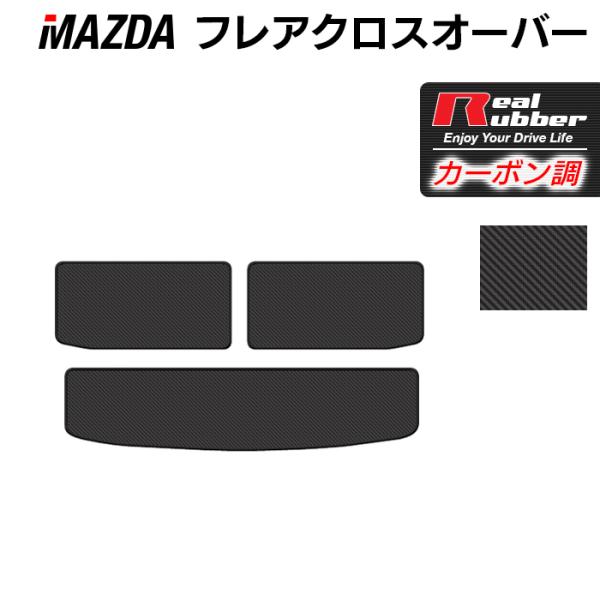 マツダ フレアクロスオーバー MS31S MS41S トランクマット ラゲッジマット ◆ カーボンフ...