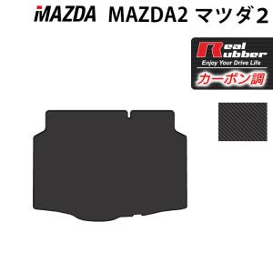 マツダ 新型 マツダ2 MAZDA2 DJ系 トランクマット ラゲッジマット ◆ カーボンファイバー調 リアルラバー HOTFIELD 送料無料