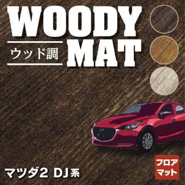マツダ 新型 マツダ2 MAZDA2 DJ系 フロアマット 車 マット カーマット ウッド調カーペッ...