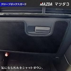マツダ 新型 マツダ3 MAZDA3 グローブボックスガード キックガード BP系 セダン ファストバック ハッチバック 車 HOTFIELD 日本製 送料無料