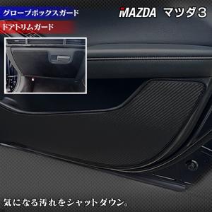 マツダ 新型 マツダ3 MAZDA3 ドアトリムガード+グローブボックスガード BP系 セダン ファストバック ハッチバック キックガード マット HOTFIELD 送料無料 【Y】｜carboyjapan