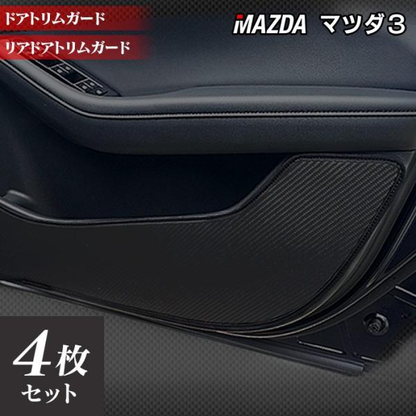 マツダ 新型 マツダ3 MAZDA3 ドアトリムガード キックガード  BP系 セダン ファストバッ...