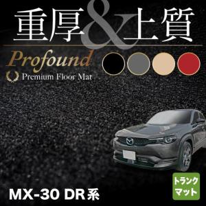 マツダ 新型 MX-30 MX30 DR系 トランクマット ラゲッジマット 車 マット カーマット 重厚Profound HOTFIELD 送料無料｜carboyjapan