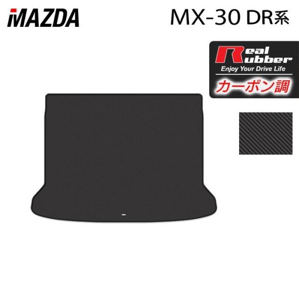 マツダ 新型 MX-30 MX30 DR系 トランクマット ラゲッジマット ◆ カーボンファイバー調...