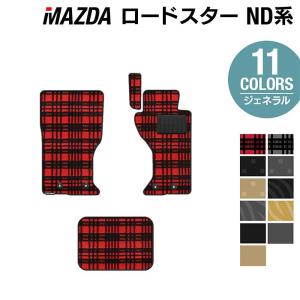 マツダ ロードスター ロードスターRF ND系 フロアマット 車 マット カーマット mazda ジェネラル HOTFIELD 光触媒抗菌加工 送料無料｜carboyjapan