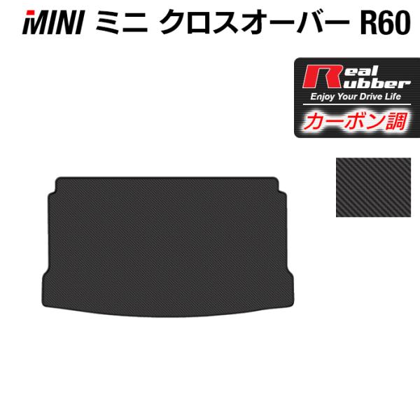 MINI ミニ クロスオーバー R60 トランクマット ラゲッジマット ◆ カーボンファイバー調 リ...