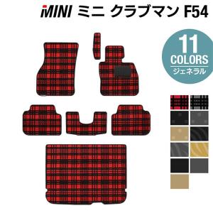 MINI ミニ クラブマン F54 フロアマット+トランクマット ラゲッジマット 車 マット カーマット ジェネラル HOTFIELD 光触媒抗菌加工 送料無料｜carboyjapan